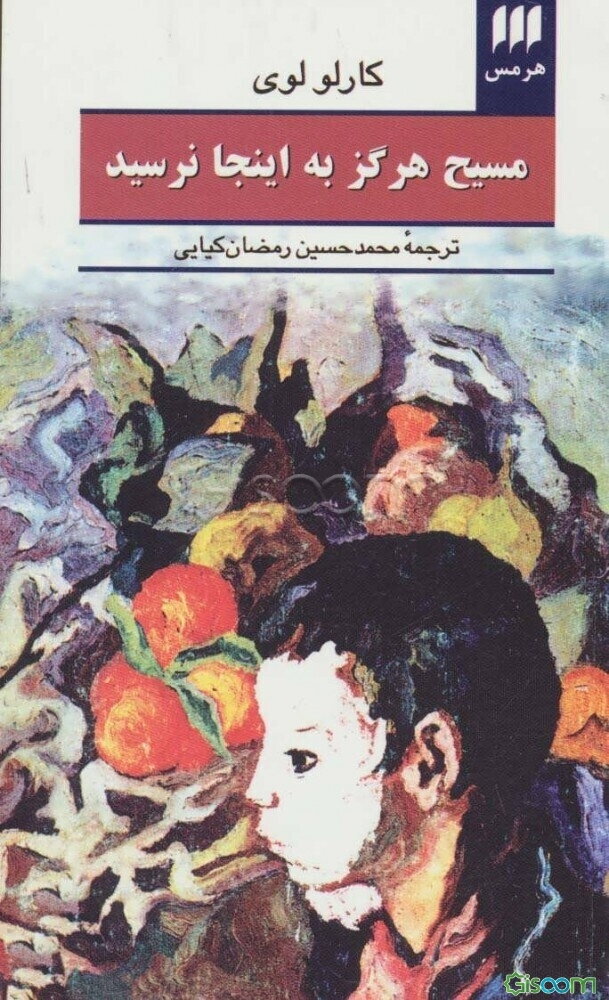 مسیح هرگز به اینجا نرسید