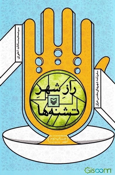 راز شهر تشنه‌ها (سفرنامه کربلا)