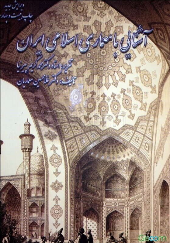 آشنایی با معماری اسلامی ایران "ساختمانهای درون شهری و برون شهری"