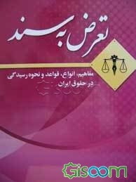 تعرض به سند (مفاهیم، انواع، قواعد و نحوه رسیدگی در حقوق ایران)