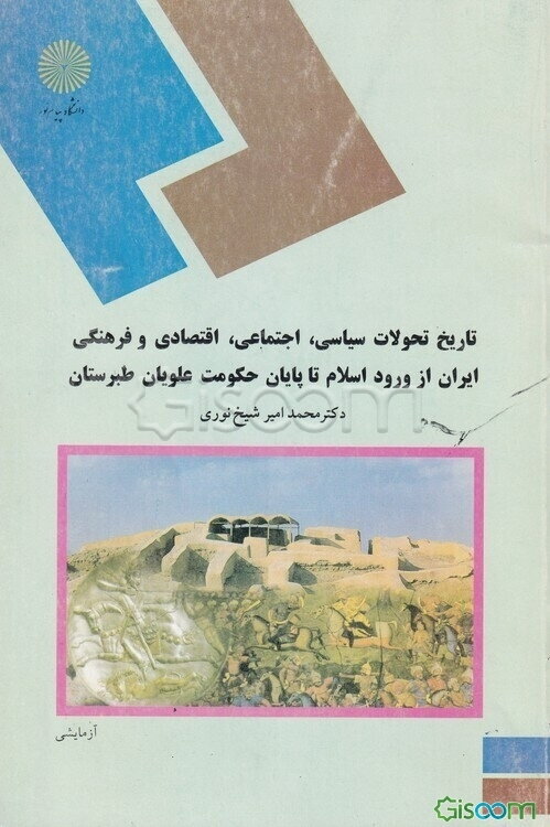 تاریخ تحولات سیاسی، اجتماعی، اقتصادی و فرهنگی ایران از ورود اسلام تا پایان حکومت علویان طبرستان (رشته تاریخ)