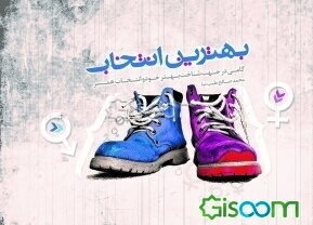 بهترین انتخاب: همراه با پرسشنامه‌ای جهت شناخت بهتر خود و انتخاب همسر