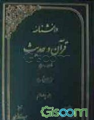 دانشنامه قرآن و حدیث: فارسی - عربی (جلد 14)