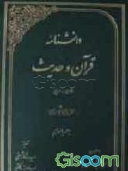 دانشنامه قرآن و حدیث: فارسی - عربی (جلد 11)