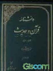 دانشنامه قرآن و حدیث: فارسی - عربی (جلد 10)