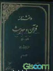 دانشنامه قرآن و حدیث: فارسی - عربی (جلد 2)