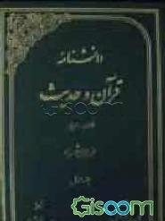 دانشنامه قرآن و حدیث: فارسی - عربی (جلد 1)