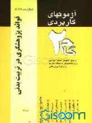 آزمون‌های کاربردی قواعد پژوهشگری در تربیت بدنی (مقدمات روش تحقیق در تربیت بدنی): نمونه سوالات ادوار گذشته به همراه پاسخ تشریحی