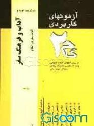 آزمون‌های کاربردی آداب و فرهنگ سفر (آداب سفر در اسلام): نمونه سوالات ادوار گذشته به همراه پاسخ تشریحی