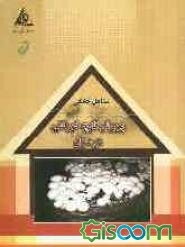 پرورش قارچ خوراکی در منزل