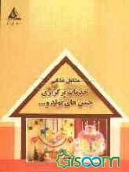 خدمات برگزاری جشن‌های تولد و ...