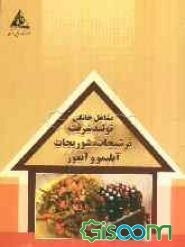 تولید شربت، ترشیجات، شوریجات