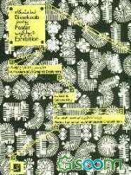 نمایشگاه پوستر طراحان گرافیک ایران 1389 برگزارشده در: سمنان، شیراز، تهران، اصفهان و مشهد