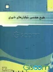 طرح هندسی خیابان‌های شهری