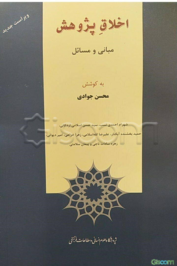 اخلاق پژوهش مبانی و مسائل