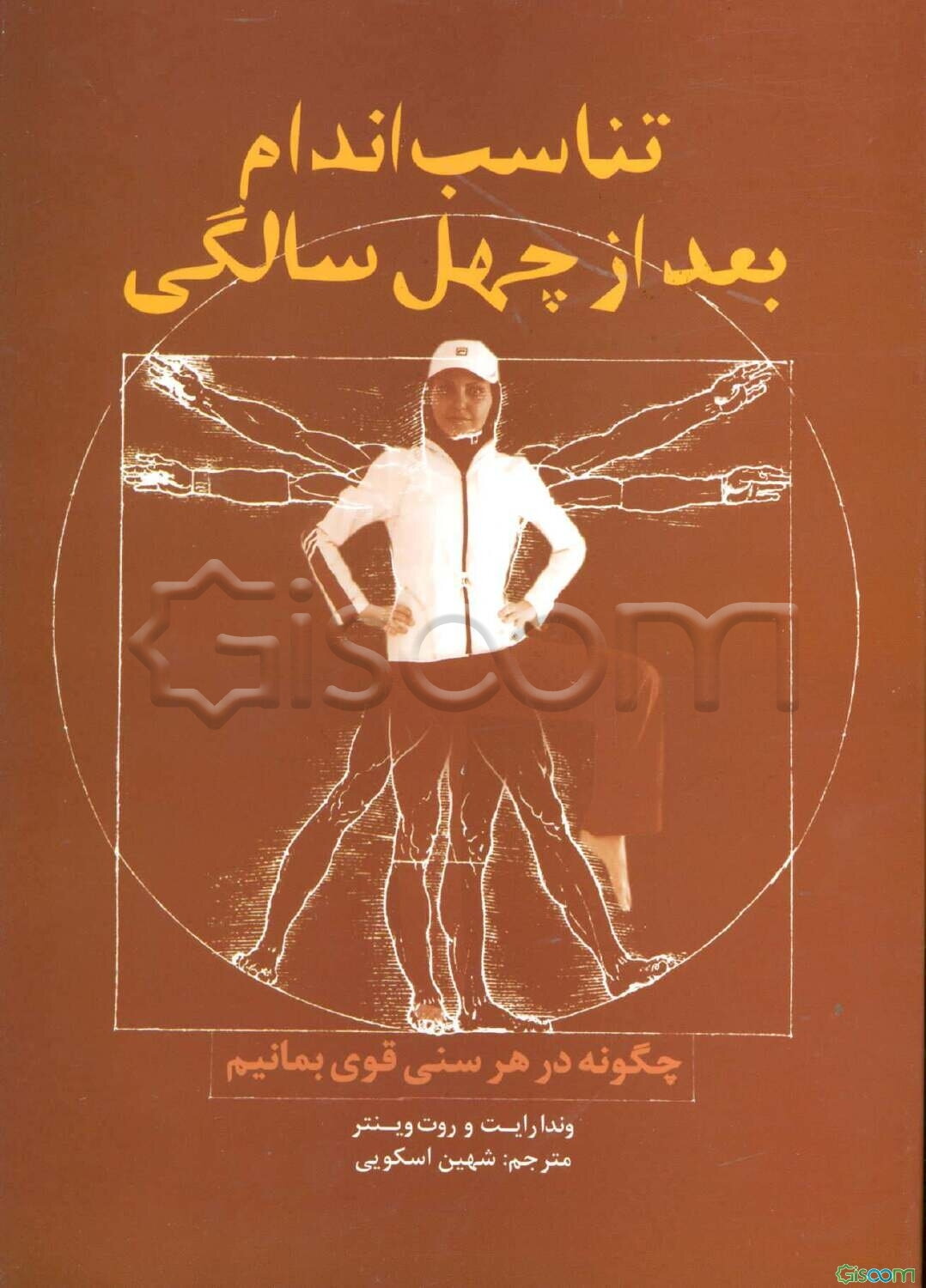 تناسب اندام بعد از 40 سالگی: در هر سنی چگونه قوی بمانیم