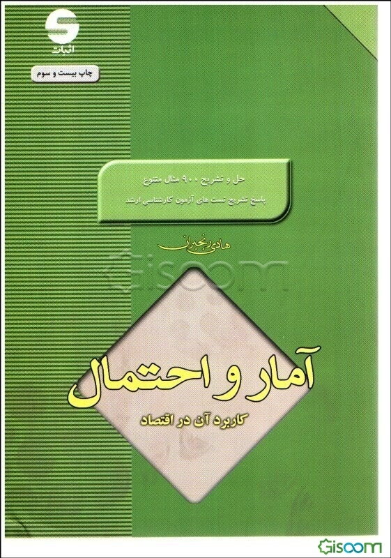 آمار و احتمال: کاربرد آن در اقتصاد