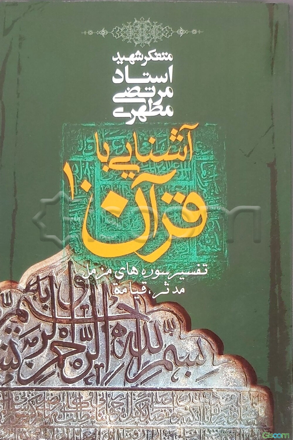 آشنایی با قرآن (تفسیر سوره‌های مزمل، مدثر، قیامه) (جلد 10)