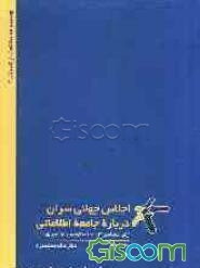 اجلاس جهانی سران درباره جامعه اطلاعاتی