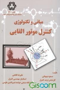 مبانی و تکنولوژی کنترل موتور القایی