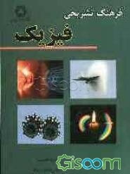 فرهنگ تشریحی فیزیک