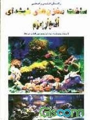 راهنمای علمی و عملی ساخت مخزن‌های شیشه‌ای (آکواریوم، اینسکتاریوم، پالوداریوم، تراریوم، ریپل‌تانک و موزه‌ها)