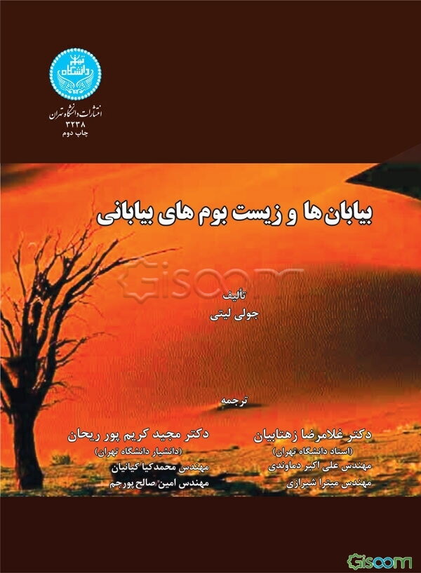 بیابان‌ها و زیست‌بوم‌های بیابانی