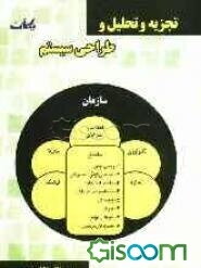 تجزیه و تحلیل و طراحی سیستم