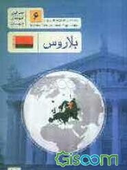 بلاروس