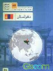 مغولستان