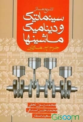 تشریح مسائل سینماتیک و دینامیک ماشینها "مارتین"