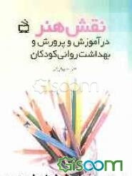 نقش هنر در آموزش و پرورش و بهداشت روانی کودکان