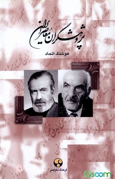 پژوهشگران معاصر ایران