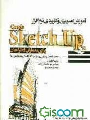 آموزش تصویری و کاربردی نرم‌افزار Google sketch up 7.1 برای معماران و طراحان به همراه آموزش رندرگیری پیشرفته با V-Ray و Supodium