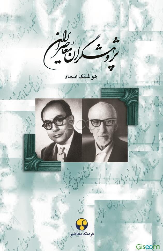 پژوهشگران معاصر ایران (جلد 7)