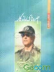 امیر سرتیپ دوم ستاد عبدالحسین مفید