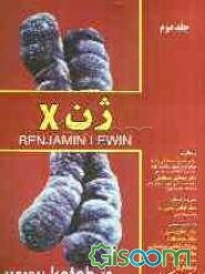 ژن X (جلد 2)