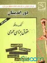 حقوق جزای عمومی: کمک حافظه