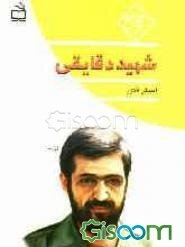 شهید دقایقی