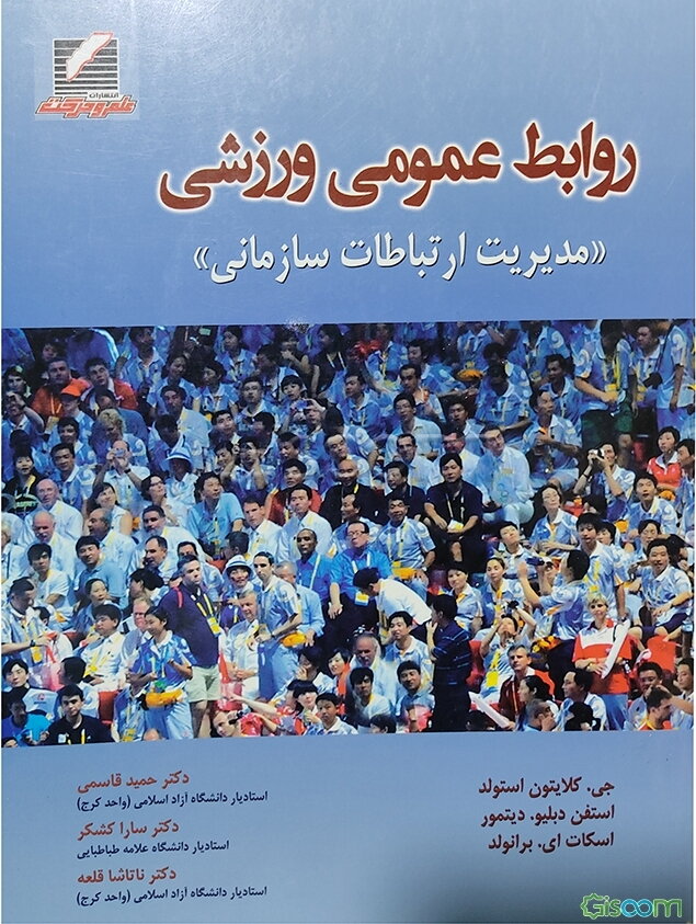 روابط عمومی ورزشی "مدیریت ارتباطات سازمانی"
