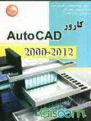 کارور Autocad 2000 - 2012 بر اساس کد استاندارد 62/60/1/5-1