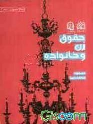 حقوق زن و خانواده