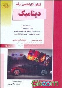 کنکور کارشناسی ارشد مهندسی مکانیک: دینامیک خلاصه مطالب درسی، نکات ویژه کنکوری، مجموعه سوالات طبقه‌بندی شده موضوعی ...
