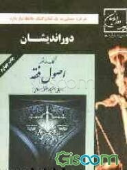 اصول فقه (مبانی استنباط حقوق اسلامی)