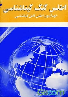 اطلس گنگ گیتاشناسی: خودآزمون اطلس کامل گیتاشناسی
