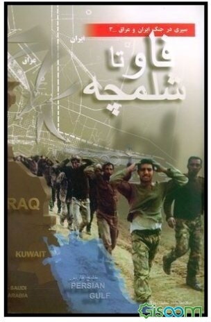 فاو تا شلمچه: بررسی وقایع سیاسی - نظامی جنگ از پایان عملیات والفجر 8 تا پایان عملیات کربلای 8 (اسفند...)