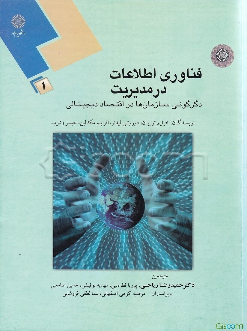 فناوری اطلاعات در مدیریت: دگرگونی سازمان‌ها در اقتصاد دیجیتالی (جلد 1)