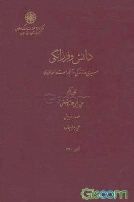 دانش و فرزانگی: سیری در زندگی و آثار استاد احمد منزوی