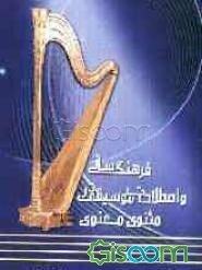 فرهنگ ساز و اصطلاحات موسیقی در مثنوی معنوی