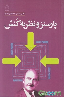 تالکت پارسنز و نظریه کنش